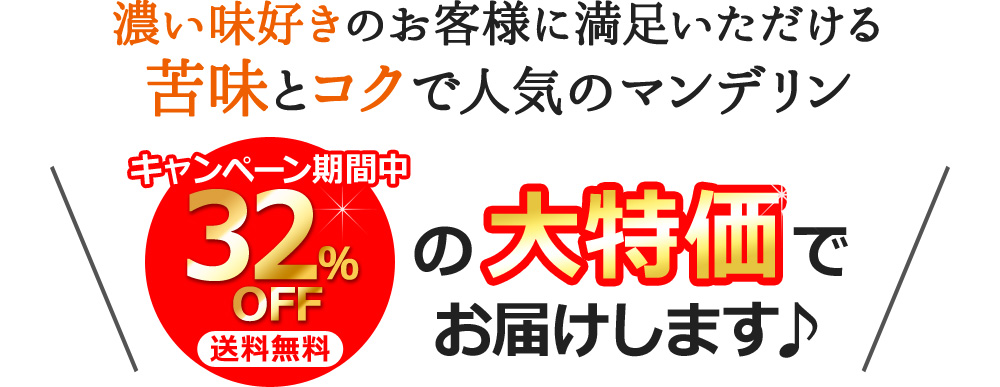 濃い味好きのお客様に満足いただける苦味とコクで人気のマンデリン