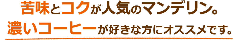 苦味とコクが人気のマンデリン。濃いコーヒーが好きな方にオススメです。