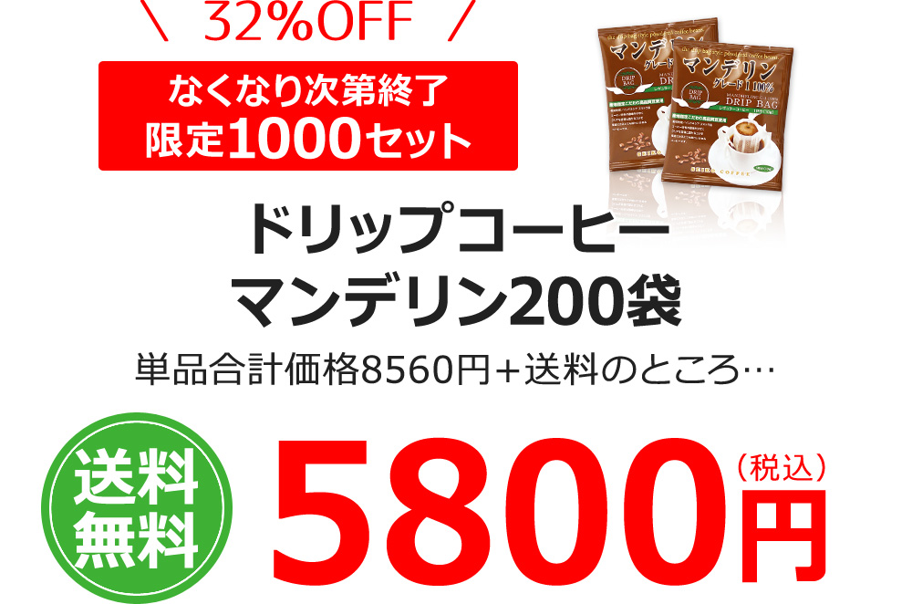 ドリップコーヒーマンデリン200袋