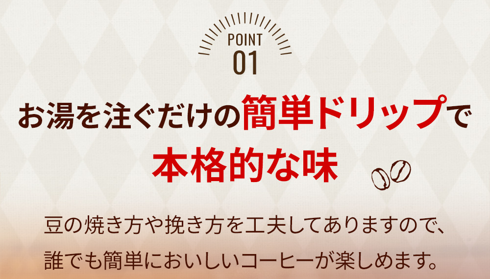 お湯を注ぐだけの簡単ドリップで本格的な味