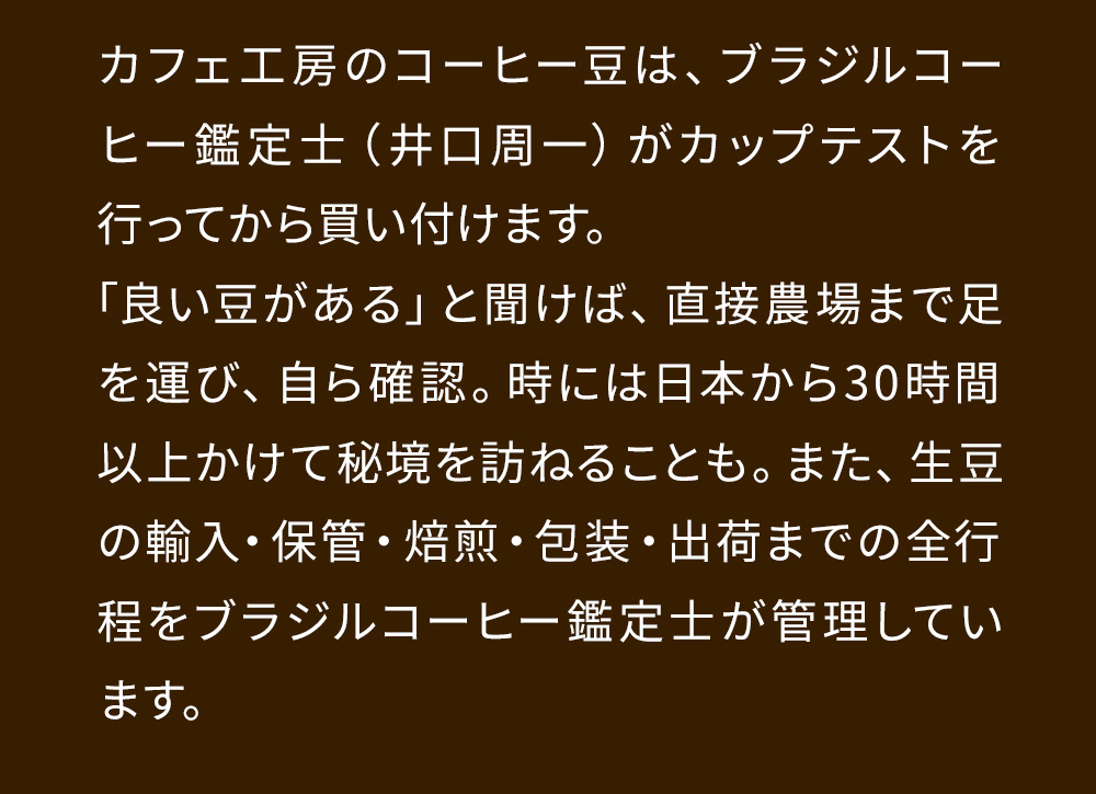 コーヒー鑑定士が厳選したコーヒー豆を使用