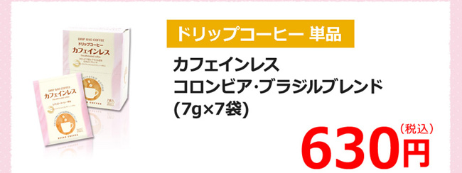 ドリップコーヒー単品 カフェインレス・コロンビア・ブラジルブレンド