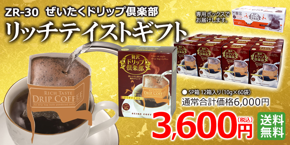 贅沢ドリップ倶楽部 リッチテイストギフト3600円
