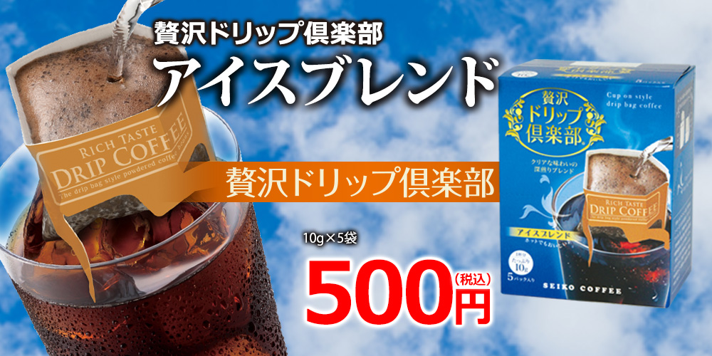 贅沢ドリップ倶楽部アイスブレンド