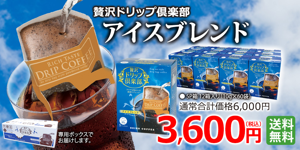 贅沢ドリップ倶楽部アイスブレンド