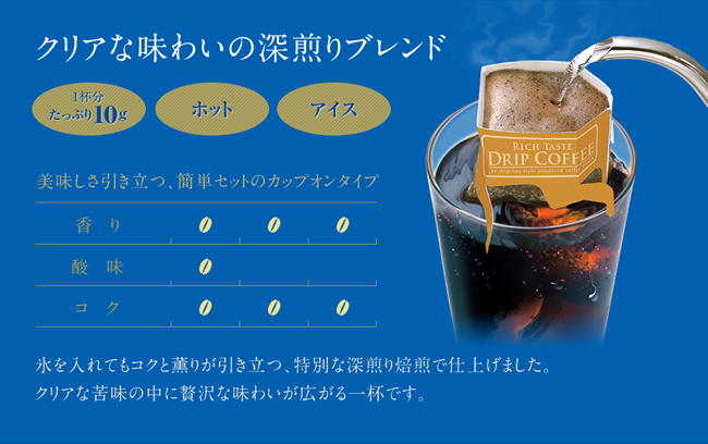 クリアな味わいの深煎りブレンド