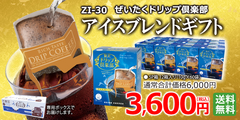 贅沢ドリップ倶楽部 アイスブレンドギフト