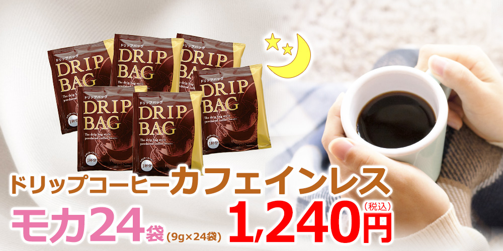 カフェインレスドリップコーヒー　モカ