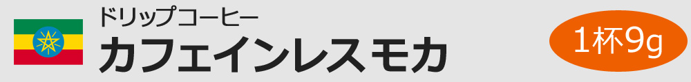 カフェインレスモカ 1杯9g