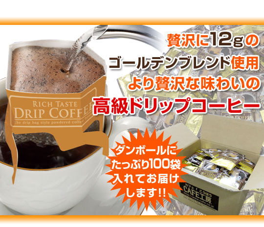 贅沢な味わいの高級ドリップコーヒー