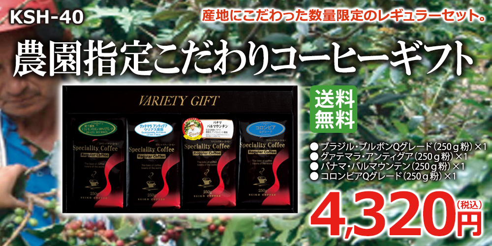 農園指定こだわりコーヒーギフト