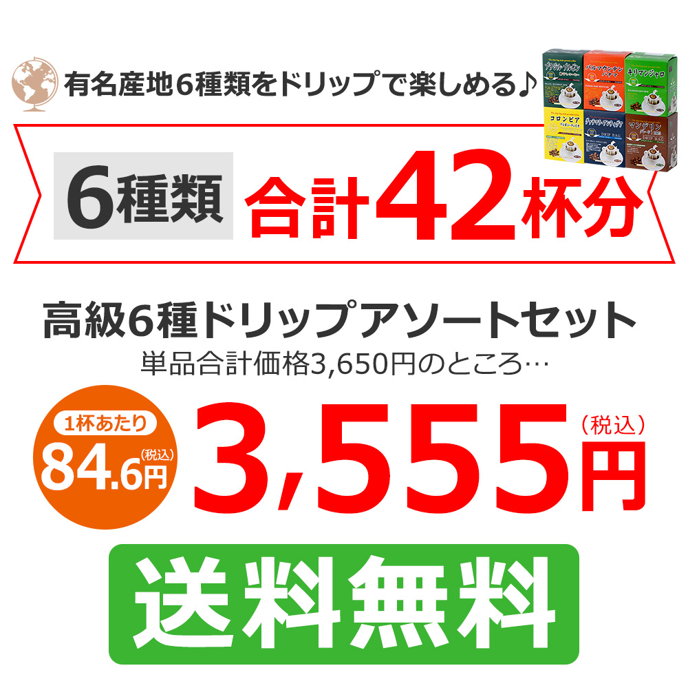 高級ドリップコーヒー6種アソートセット