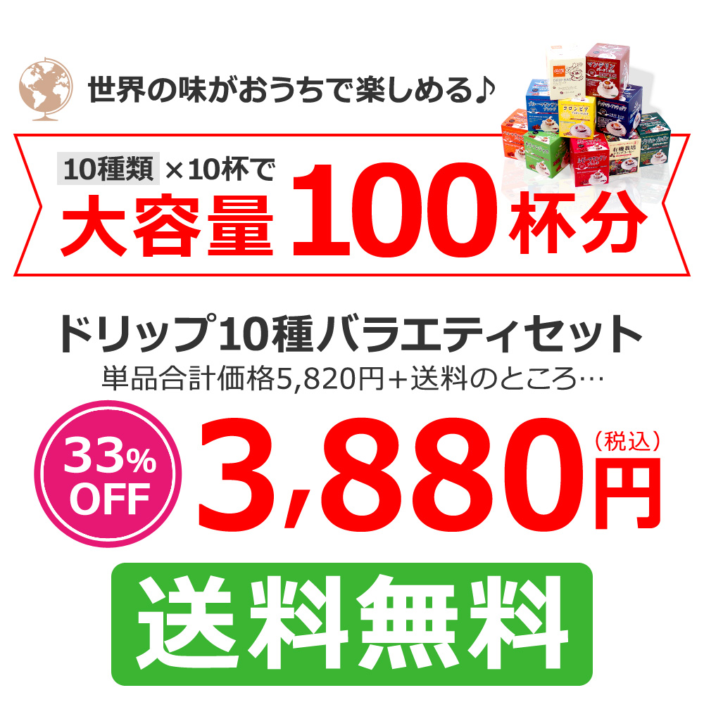 ドリップ10種バラエティセット