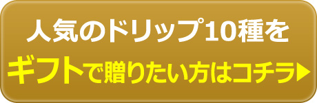 ギフトで贈りたい方はコチラ