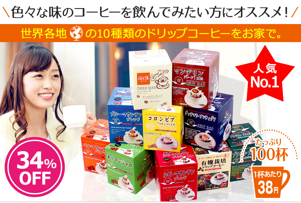 色々な味のコーヒーを飲んでみたい方にオススメ!世界各地の10種類のドリップコーヒーをお家で。