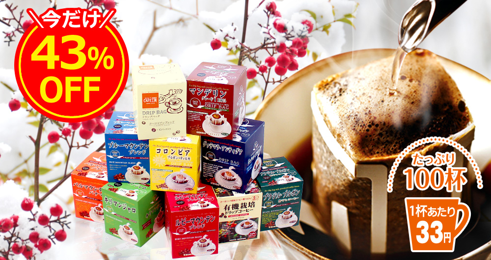 今だけ約43%OFF