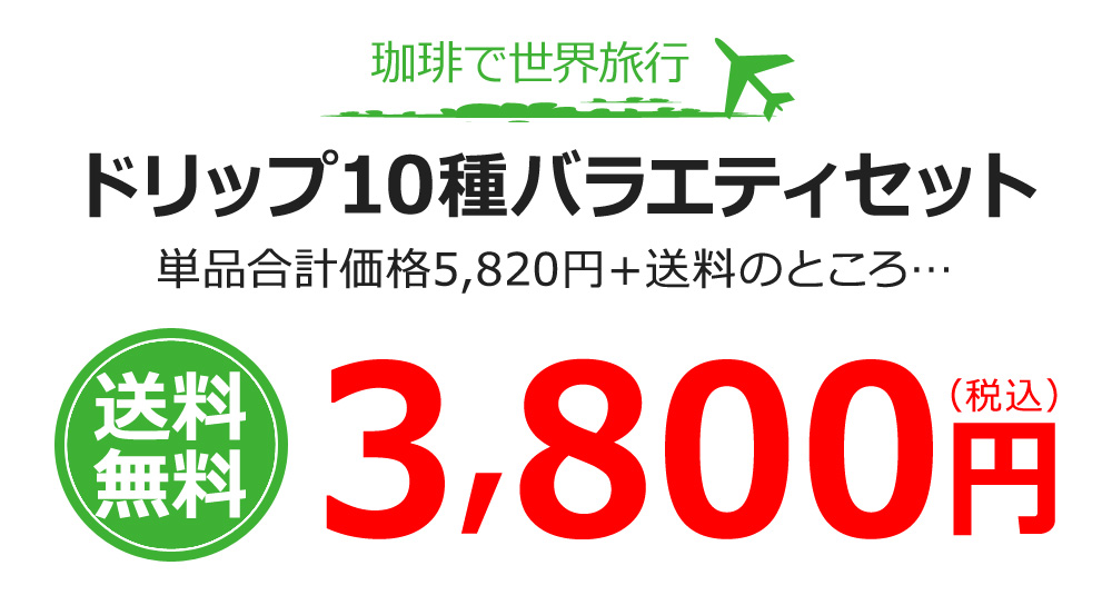 ドリップ10種バラエティセット