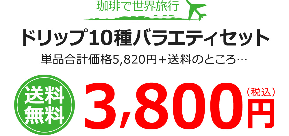 ドリップ10種バラエティセット