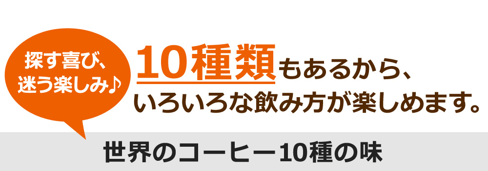 世界のコーヒー10種の味