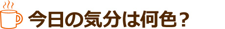 今日の気分は何色?