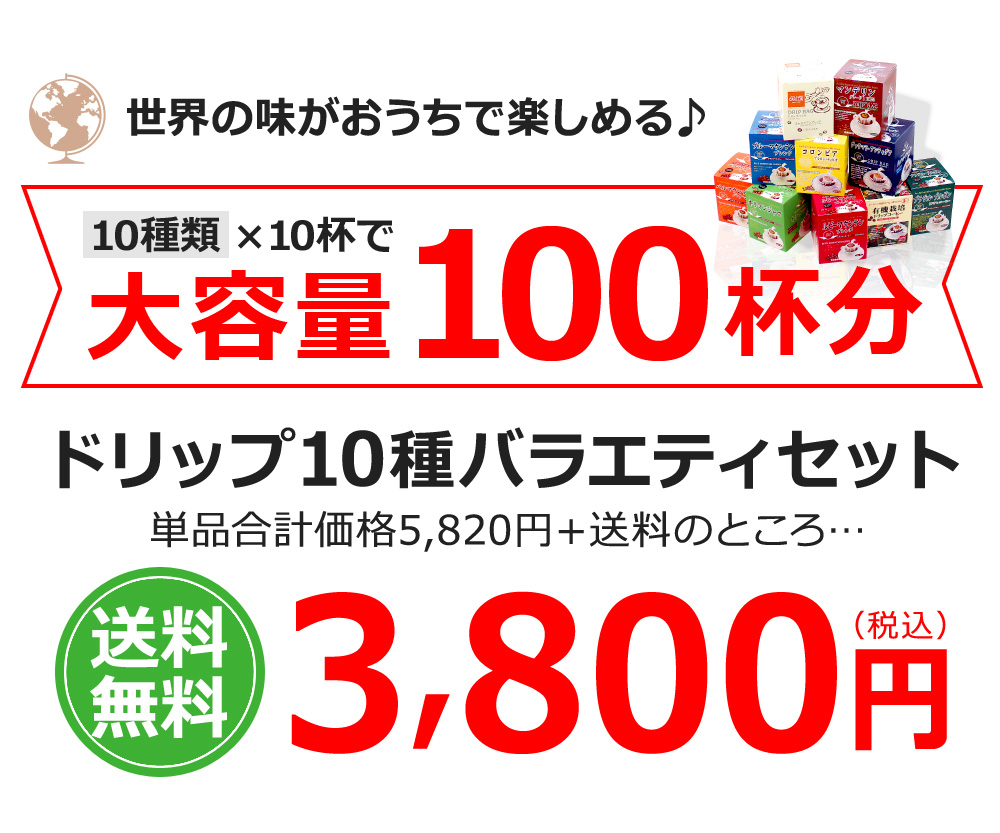 ドリップ10種バラエティセット