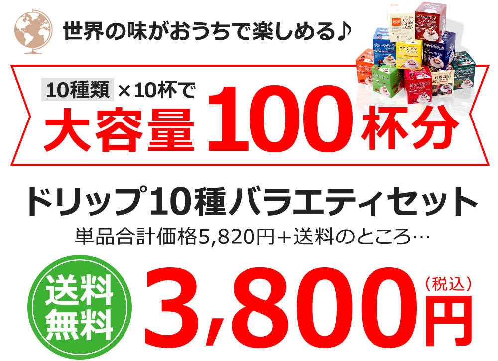 ドリップ10種バラエティセット