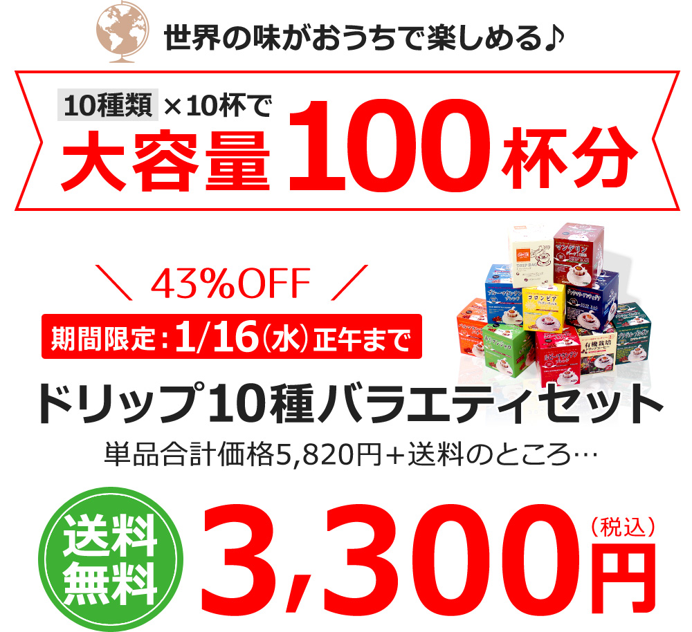 ドリップ10種バラエティセット