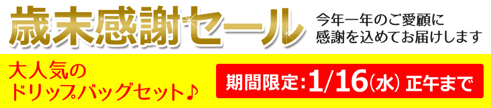 大人気のドリップバッグセット 期間限定1/16(水)正午まで