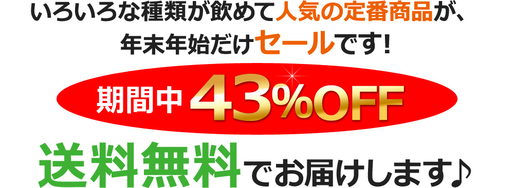 いろいろな種類が飲めて人気の定番商品が、年末年始だけセールです!