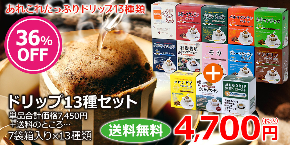 ドリップコーヒー13種91杯| 送料無料｜コーヒー通販【カフェ工房】