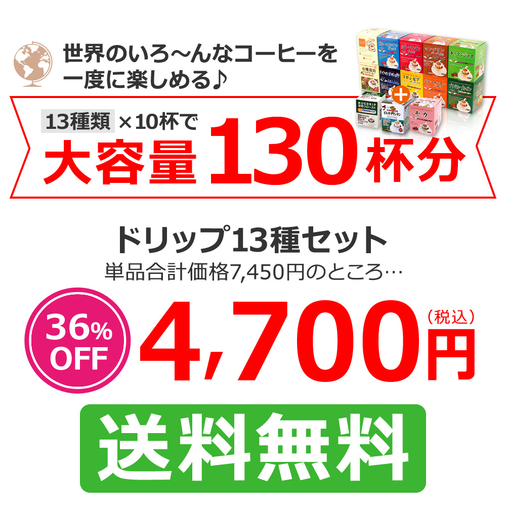 ドリップ13種セット