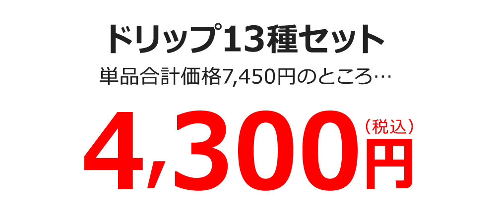 ドリップ13種セット