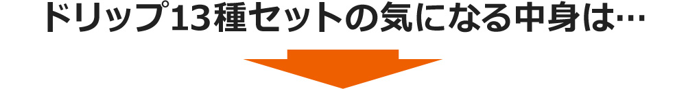 ドリップ13種セットの気になる中身は…