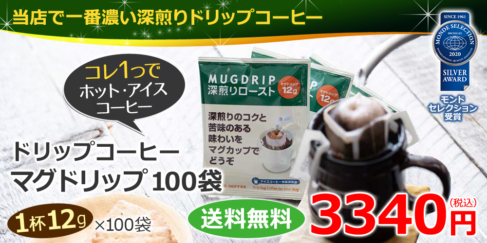 マグドリップ12g×100杯
