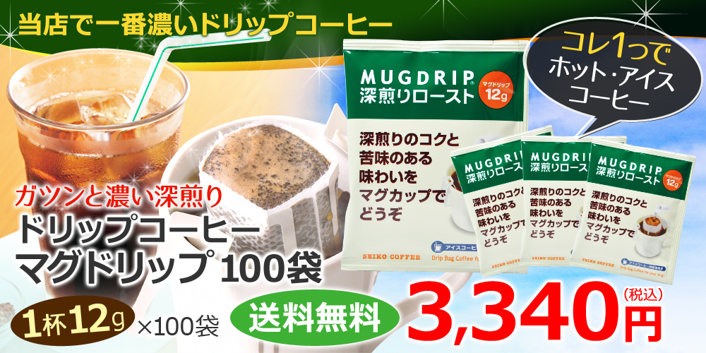 ドリップコーヒーマグドリップ100袋
