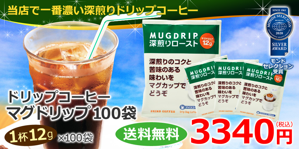 ドリップコーヒー マグドリップ100袋｜送料無料｜1杯12g