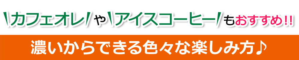 カフェオレ や アイスコーヒー もおすすめ！！