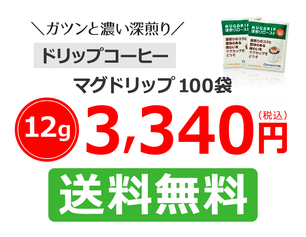 マグドリップ100袋
