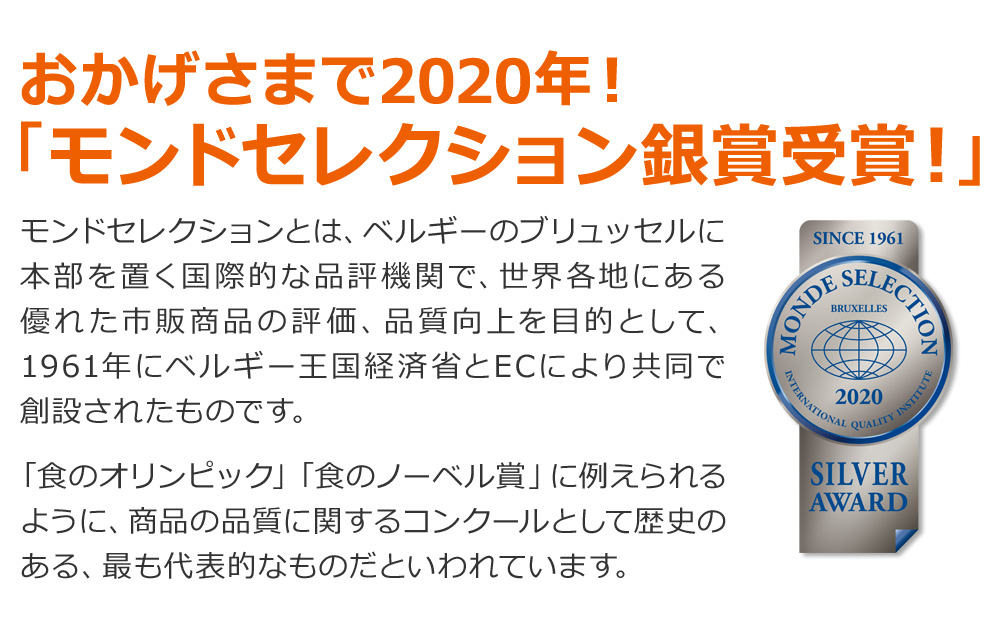 モンドセレクション銀賞受賞!