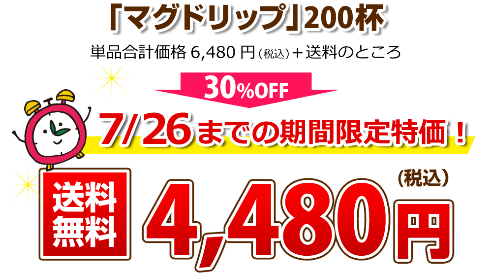マグドリップ200袋 4480円(税込み)