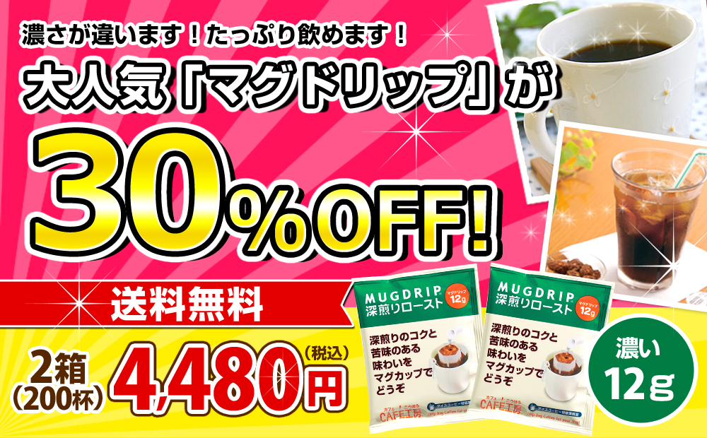 大人気「マグドリップ」が30%OFF!