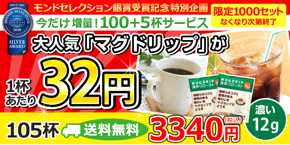 大人気「マグドリップ」が1杯あたり32円