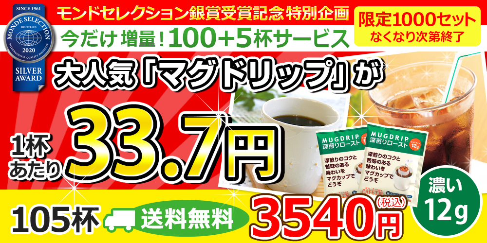 大人気「マグドリップ」が1杯あたり32円