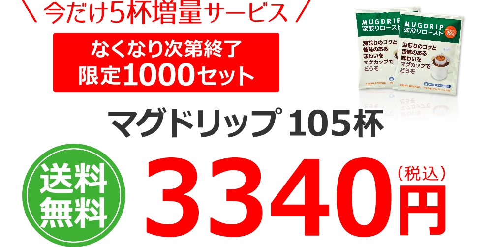 マグドリップ105杯