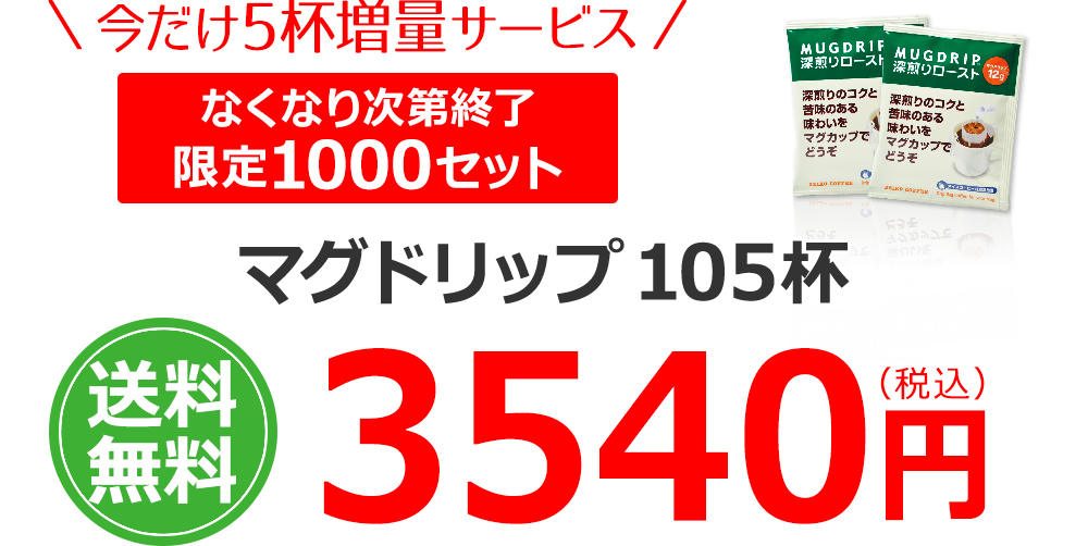 マグドリップ105杯
