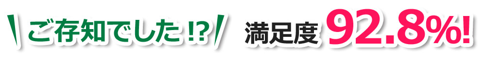 ご存知でした?満足度92.8%