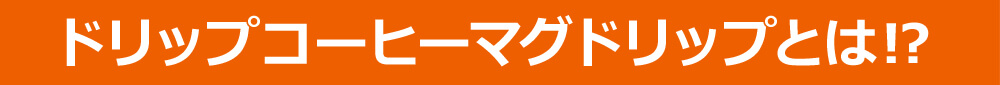 ドリップコーヒーマグドリップとは