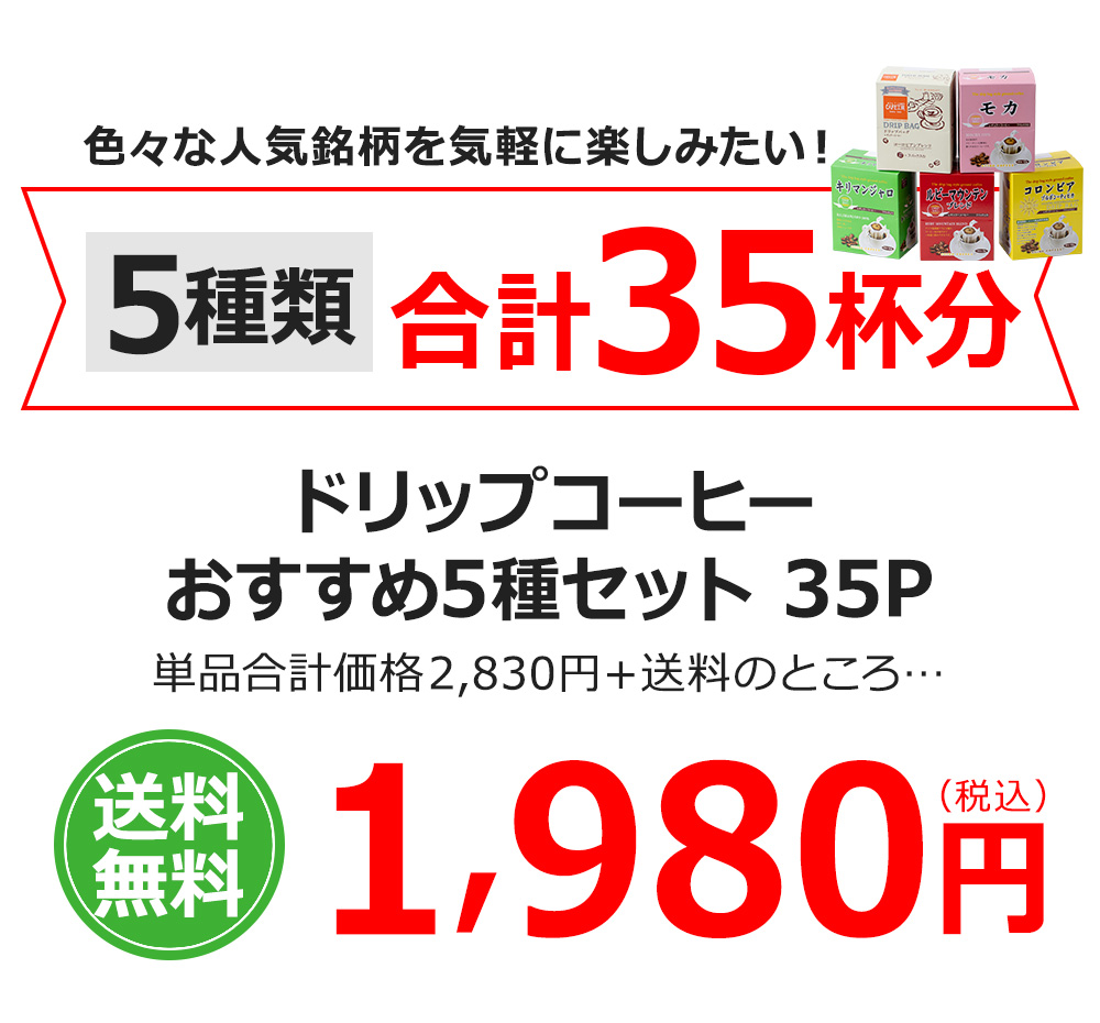 ドリップコーヒーおすすめ5種セット 35P