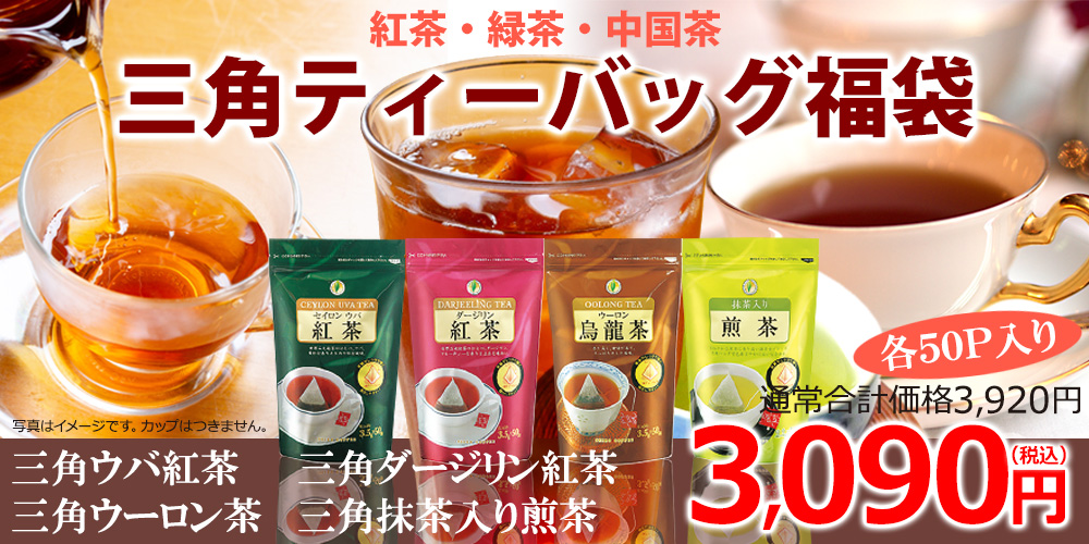 三角ティーバッグ福袋