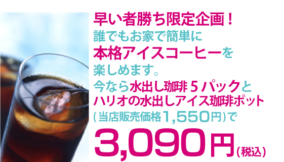 ハリオ水出し珈琲福袋セット